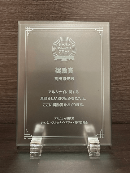 ジャパン・アルムナイ・アワード 2021「奨励賞」