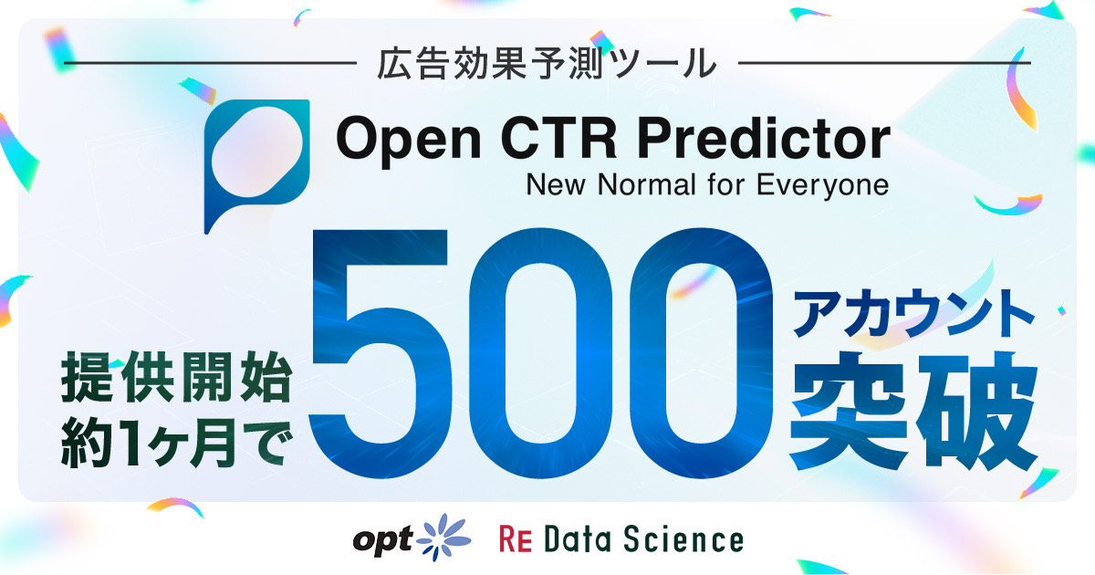 広告効果予測ツール「Open CTR Predictor」提供開始から約1ヶ月で500アカウントを突破